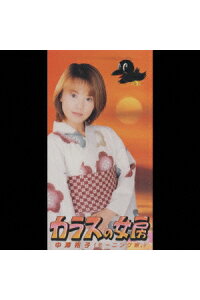 楽天ブックス カラスの女房 中澤裕子 Cd 楽天ブックス カラスの女房 中澤裕子 Cd